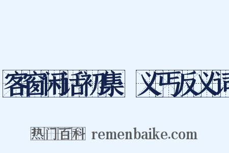 客窗闲话初集·义丐反义词是什么意思的图片